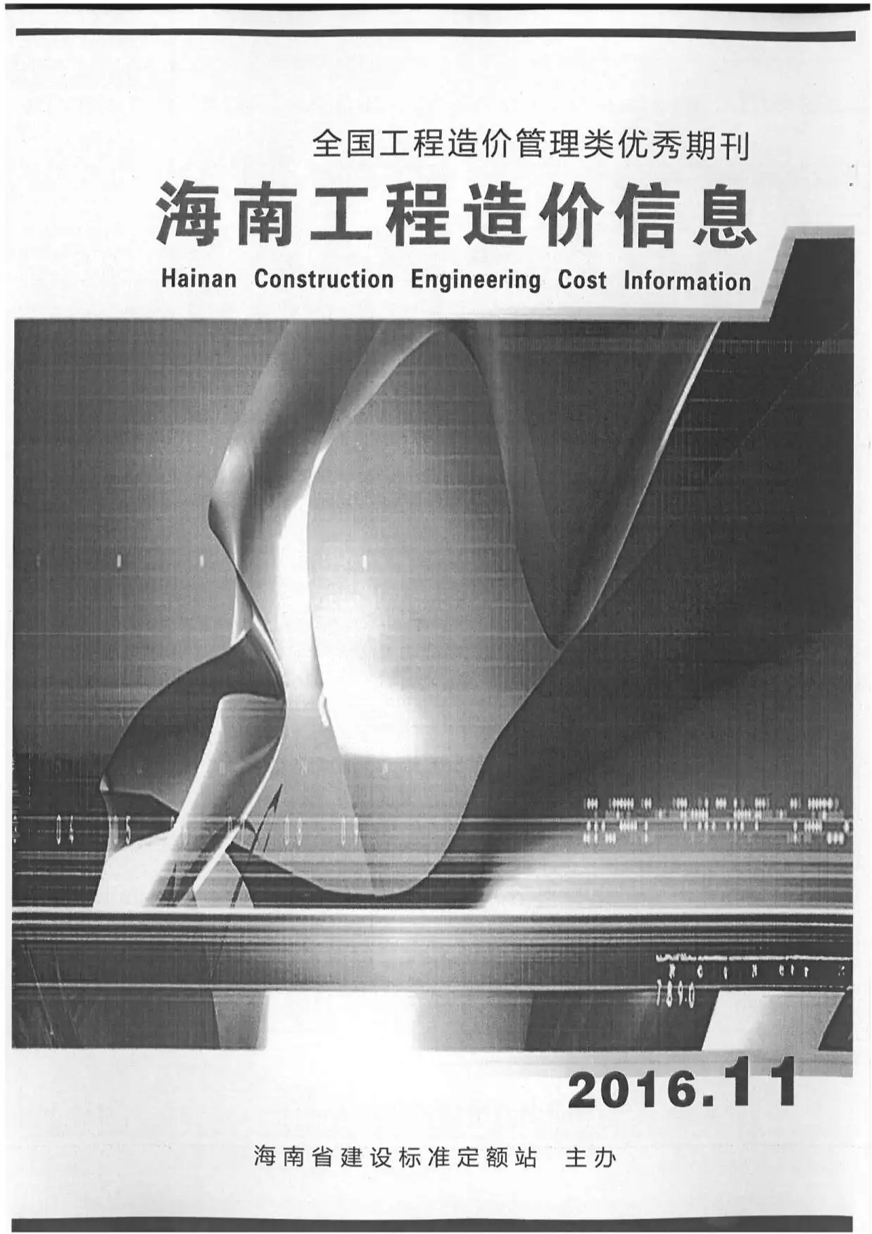 造价库海南省2016年11月信息价期刊电子版PDF封面