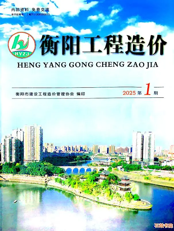 造价库衡阳2025年1、2月(第1期)信息价期刊电子版PDF封面