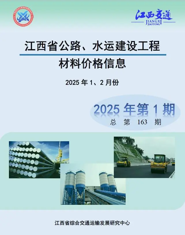 造价库江西2025年公路水运1、2月(第1期)信息价期刊电子版PDF封面