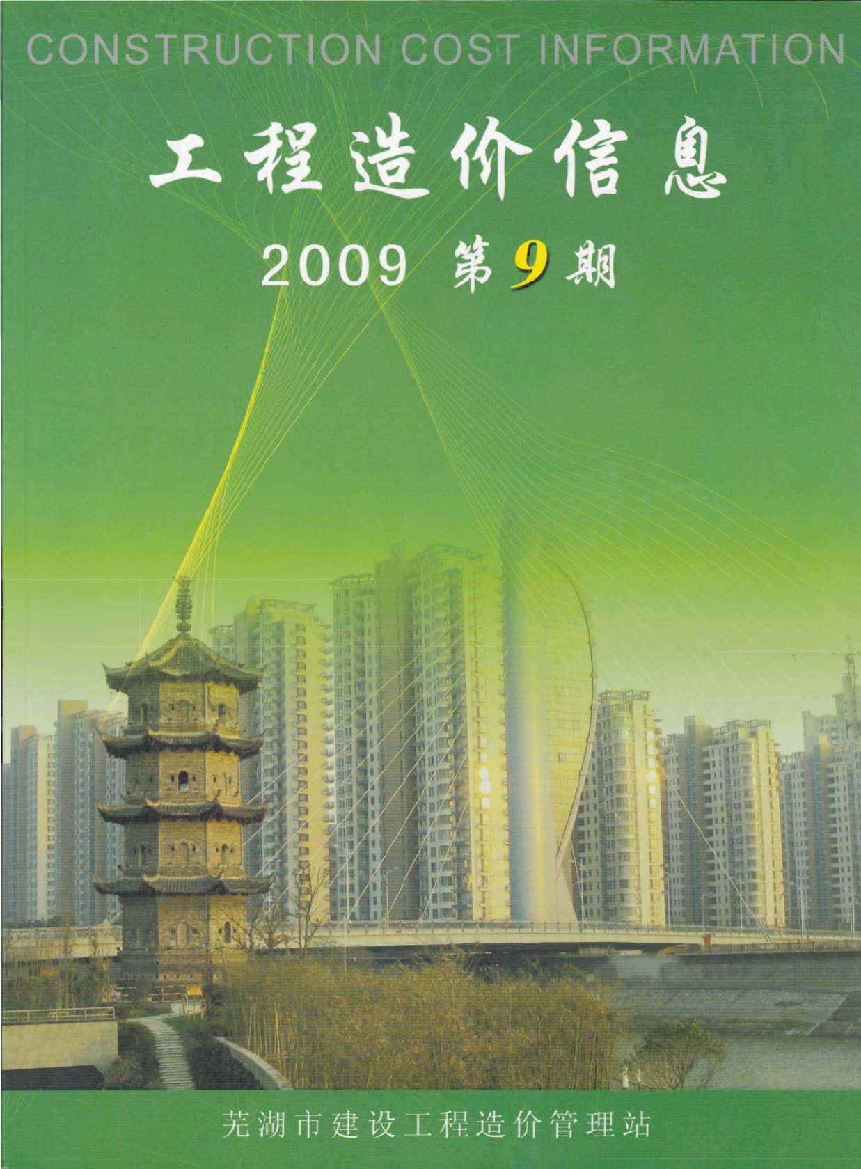 芜湖市2009年9月信息价造价库信息价