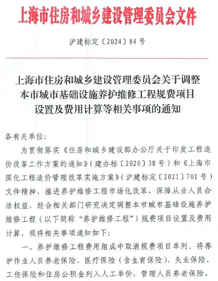 上海《关于调整本市城市基础设施养护维修工程规费项目设置及费用计算等相关事项的通知》(沪建标定〔2024〕84号)