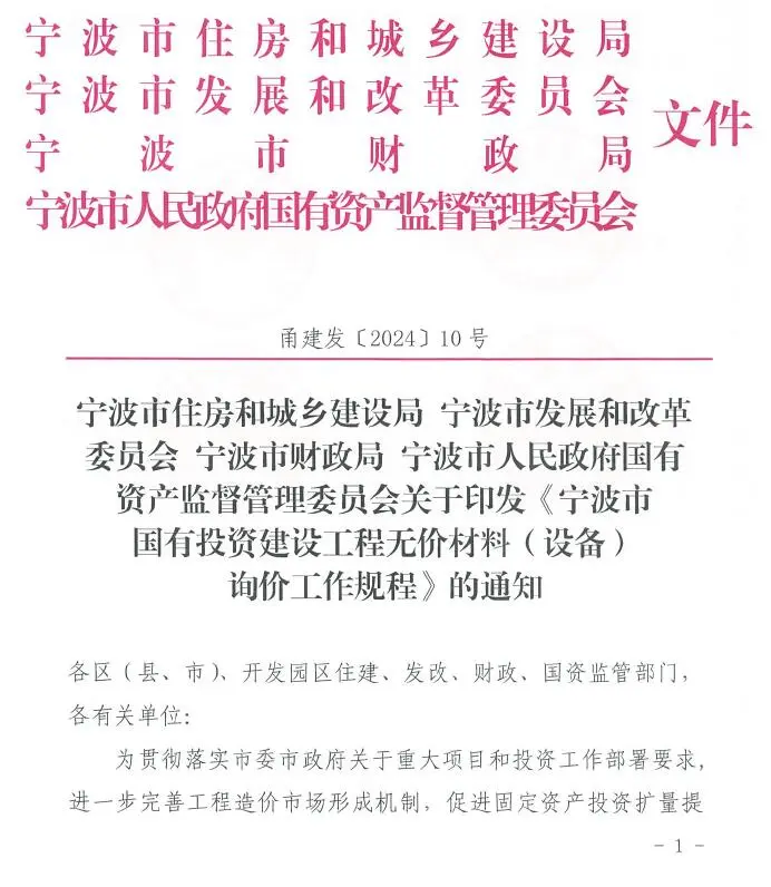 关于印发《宁波市国有投资建设工程无价材料(设备)询价工作规程》的通知