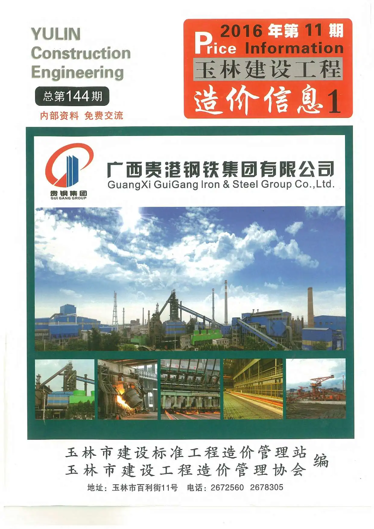 造价库玉林市2016年11月信息价期刊电子版PDF封面