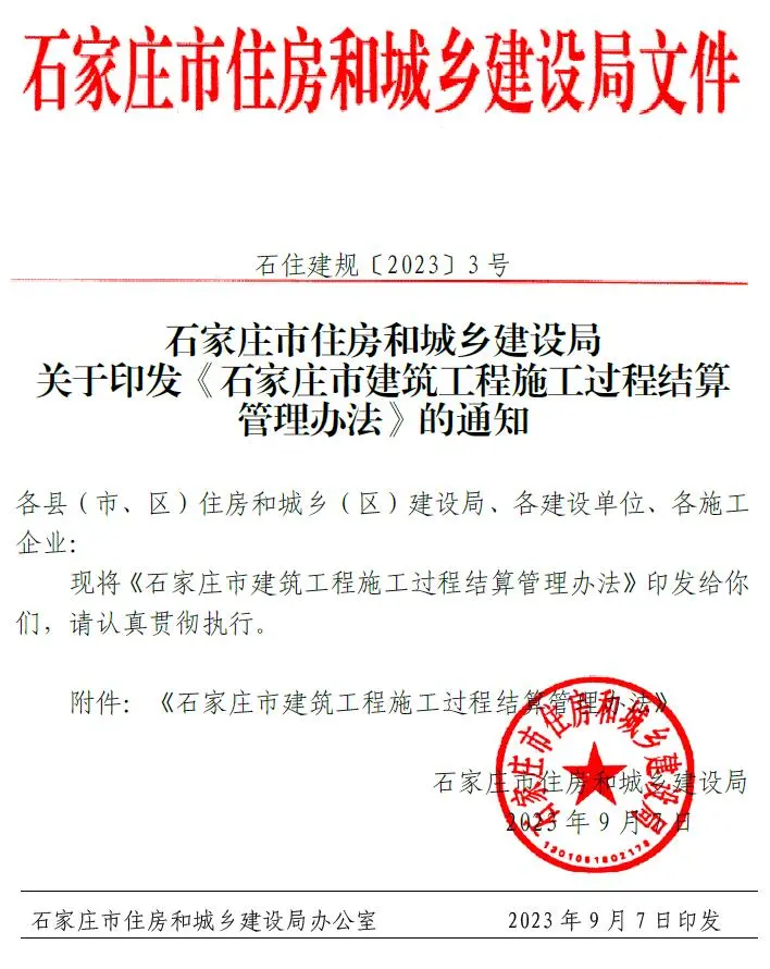 关于印发《石家庄市建筑工程施工过程结算管理办法》的通知石住建规〔2023〕3号