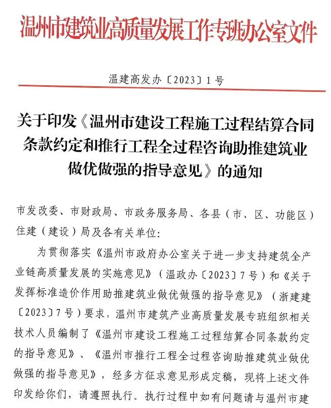 关于印发温州市建设工程施工过程结算合同条款约定和推行工程全过程咨询助推建筑业做优做强的指导意见的通知
