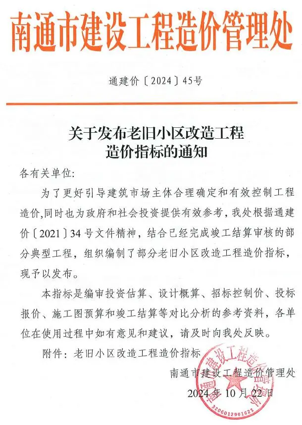 关于发布老旧小区改造工程造价指标的通知通建价[2024]45号