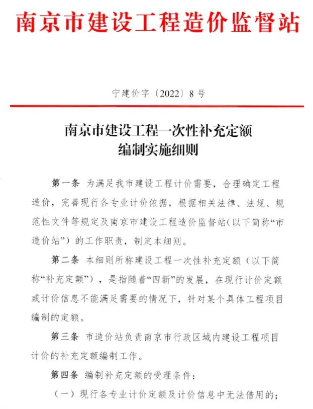 南京市建设工程一次性补充定额编制实施细则(宁建价字〔2022〕8号)