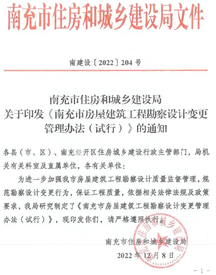 南充市住房和城乡建设局印发《南充市房屋建筑工程勘察设计变更管理办法(试行)》的通知