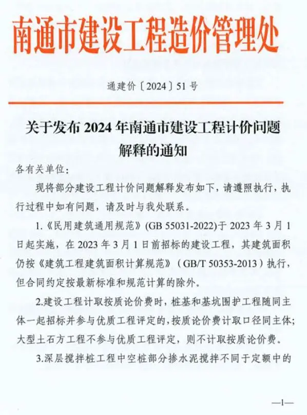 南通市建设工程造价管理处关于发布2024年南通市建设工程计价问题解释的通知(通建价〔2024〕51号)