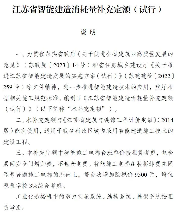 江苏省智能建造消耗量补充定额(试行)
