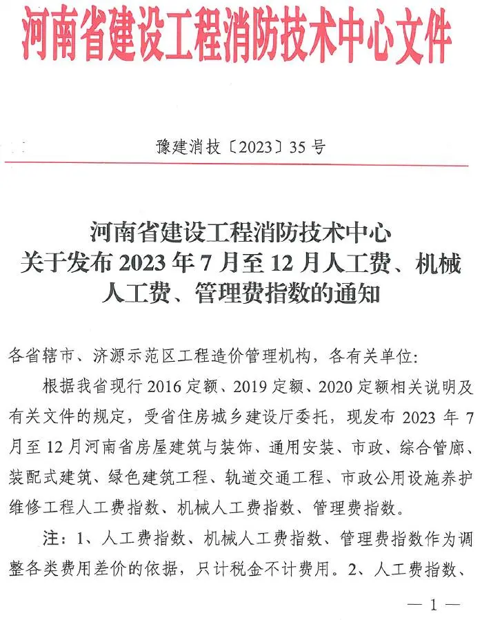 河南建消中心关于发布2023年7月至12月人工费、机械人工费、管理费指数通知(豫建消技〔2023〕35号)