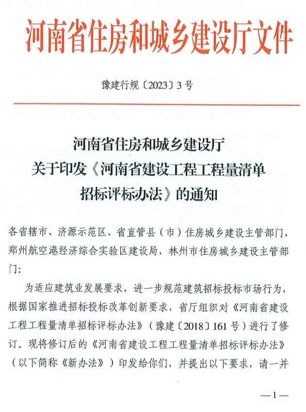 河南省住房和城乡建设厅关于印发《河南省建设工程工程量清单招标评标办法》的通知