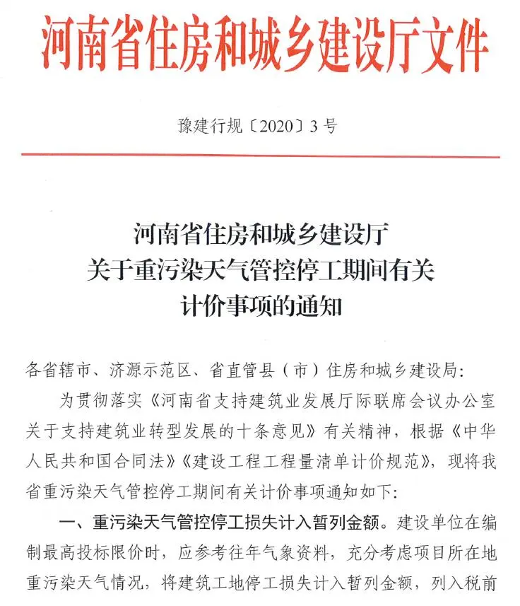 河南省住房和城乡建设厅关于重污染天气管控停工期间有关计价事项的通知(豫建行规[2020]3号)