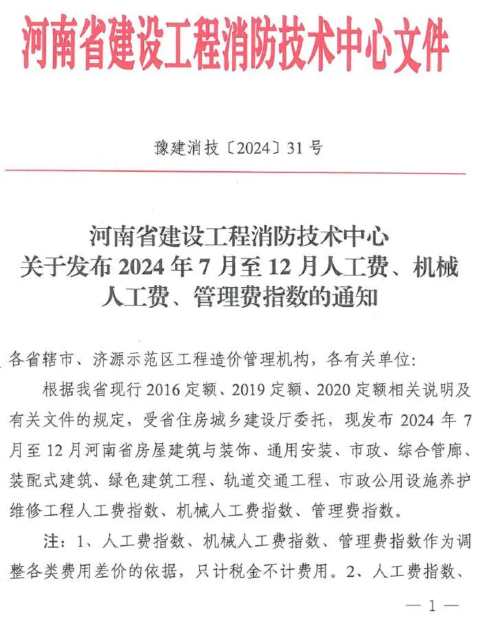 河南省建设工程消防技术中心关于发布2024年7月至12月人工费、机械人工费、管理费指数的通知