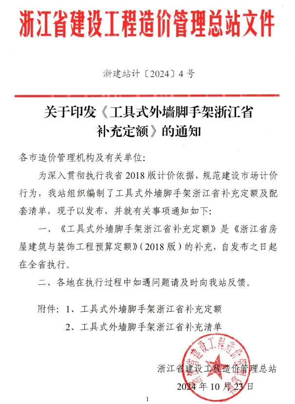 浙江省造价总站关于印发《工具式外墙脚手架浙江省补充定额》的通知(浙建站计〔2024〕4号)