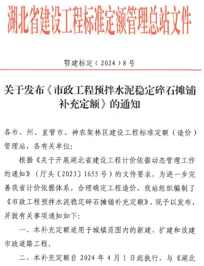 湖北关于发布《市政工程预拌水泥稳定碎石摊铺补充定额》的通知