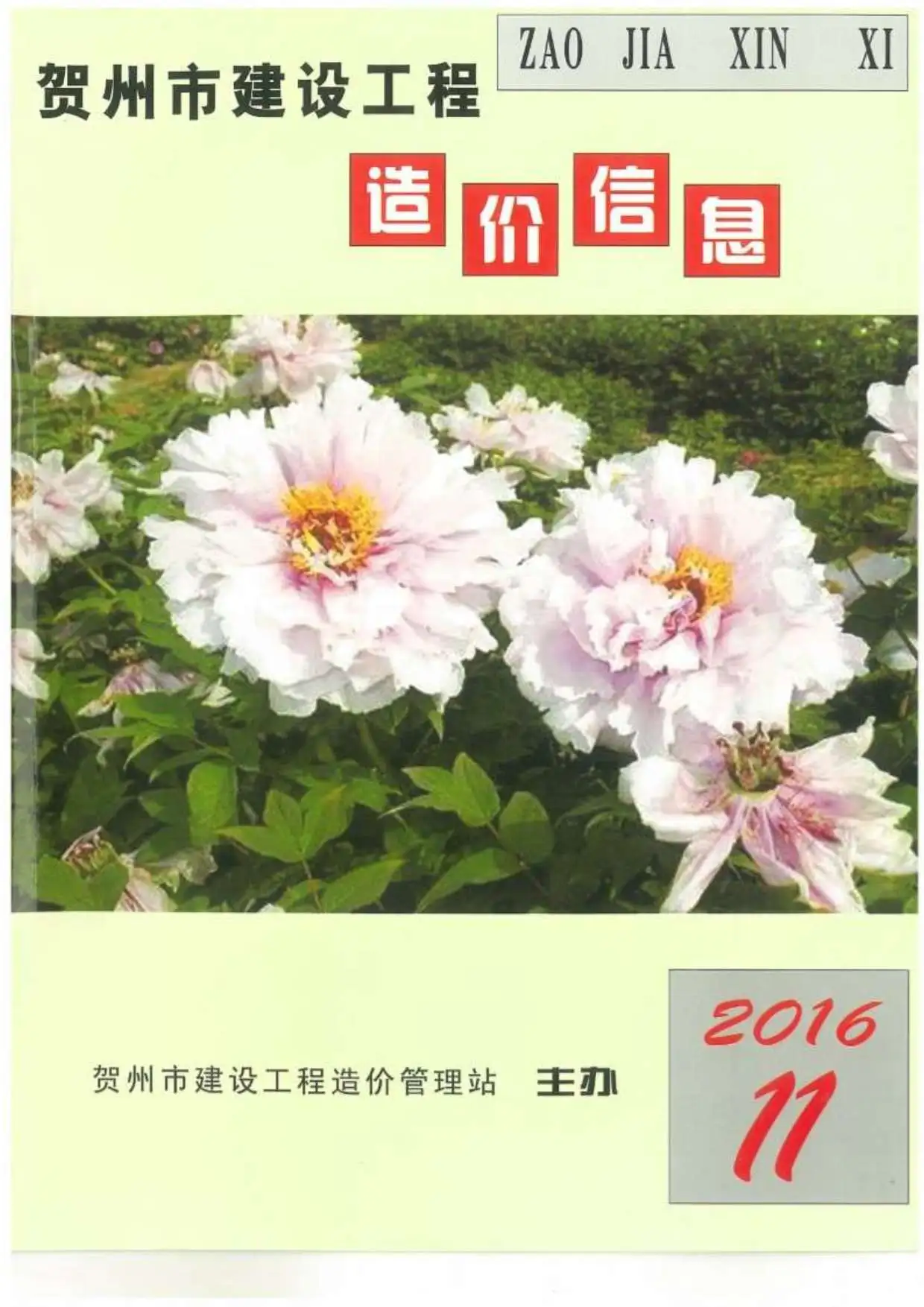 造价库贺州市2016年11月信息价期刊电子版PDF封面