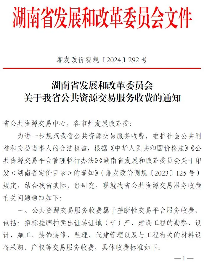 湖南省发改委关于公共资源交易服务收费的通知(湘发改价费规〔2024〕292号)
