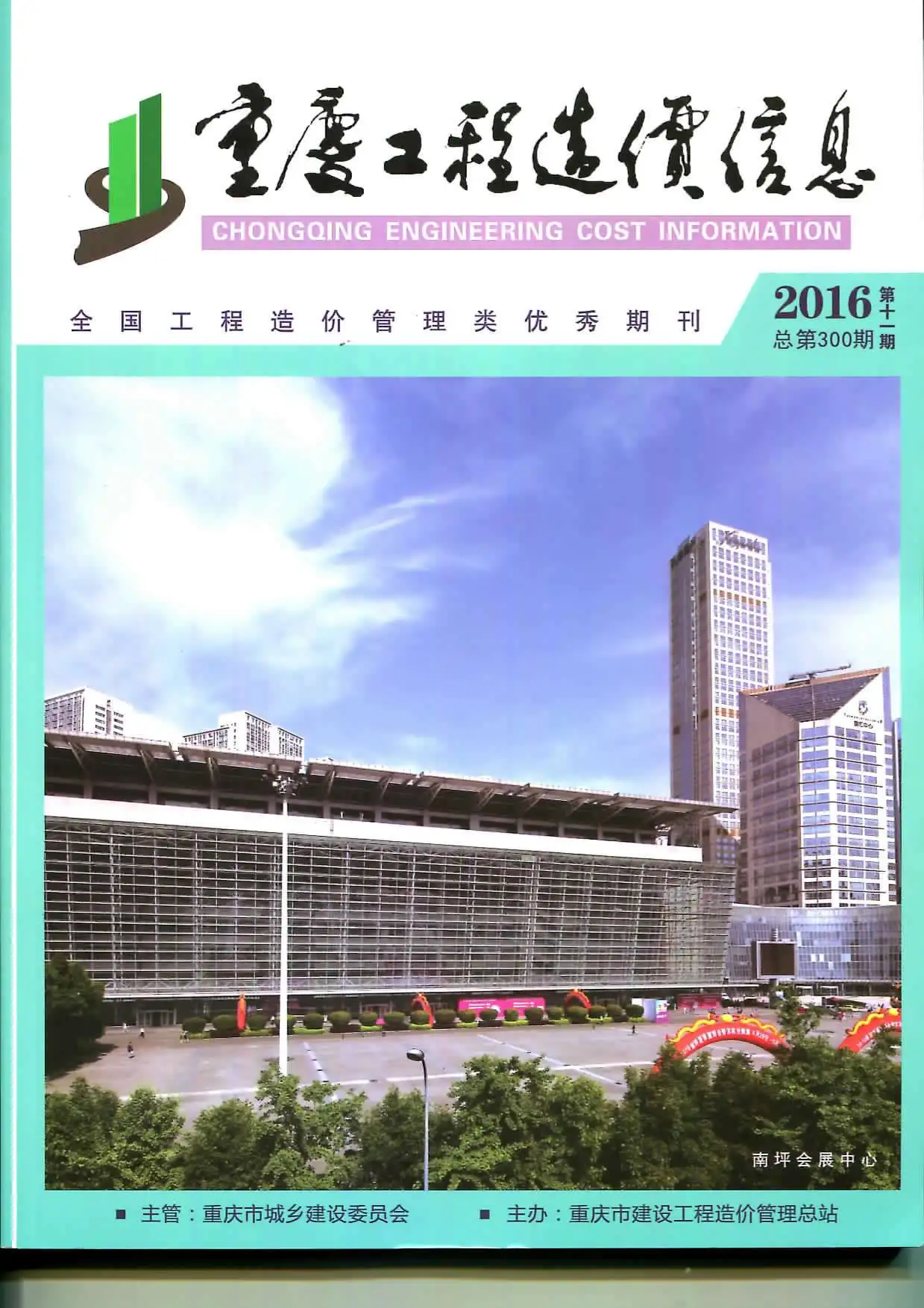 造价库重庆市2016年11月信息价期刊电子版PDF封面