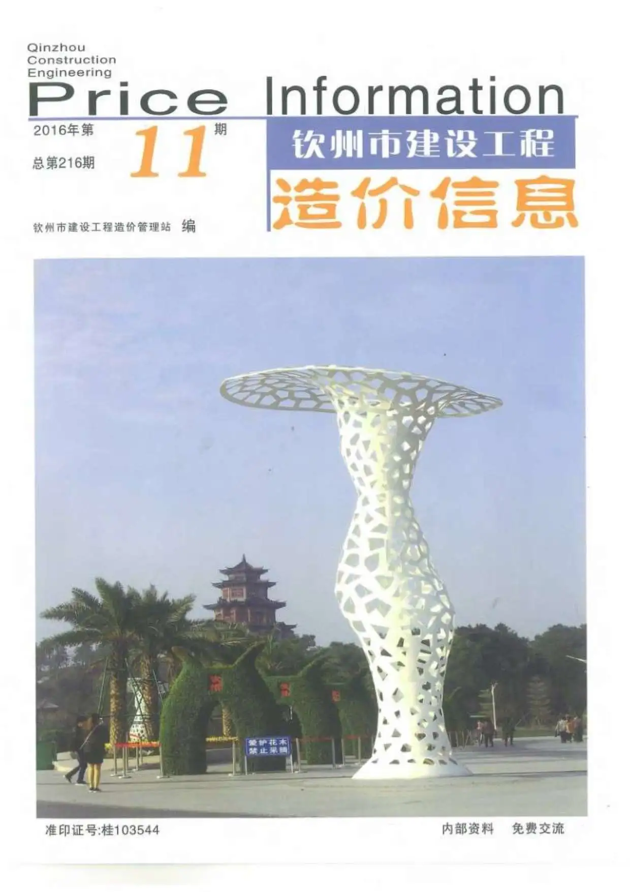 造价库钦州市2016年11月信息价期刊电子版PDF封面