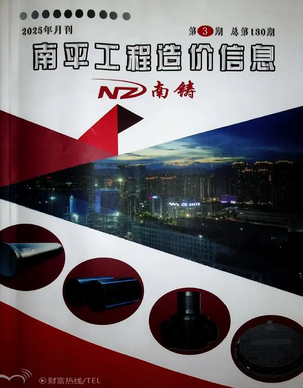 造价库南平市2025年3月信息价期刊电子版PDF封面