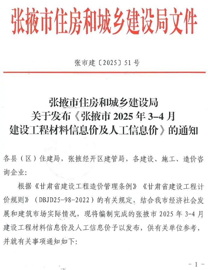 造价库张掖2025年3、4月(第2期)信息价期刊电子版PDF封面