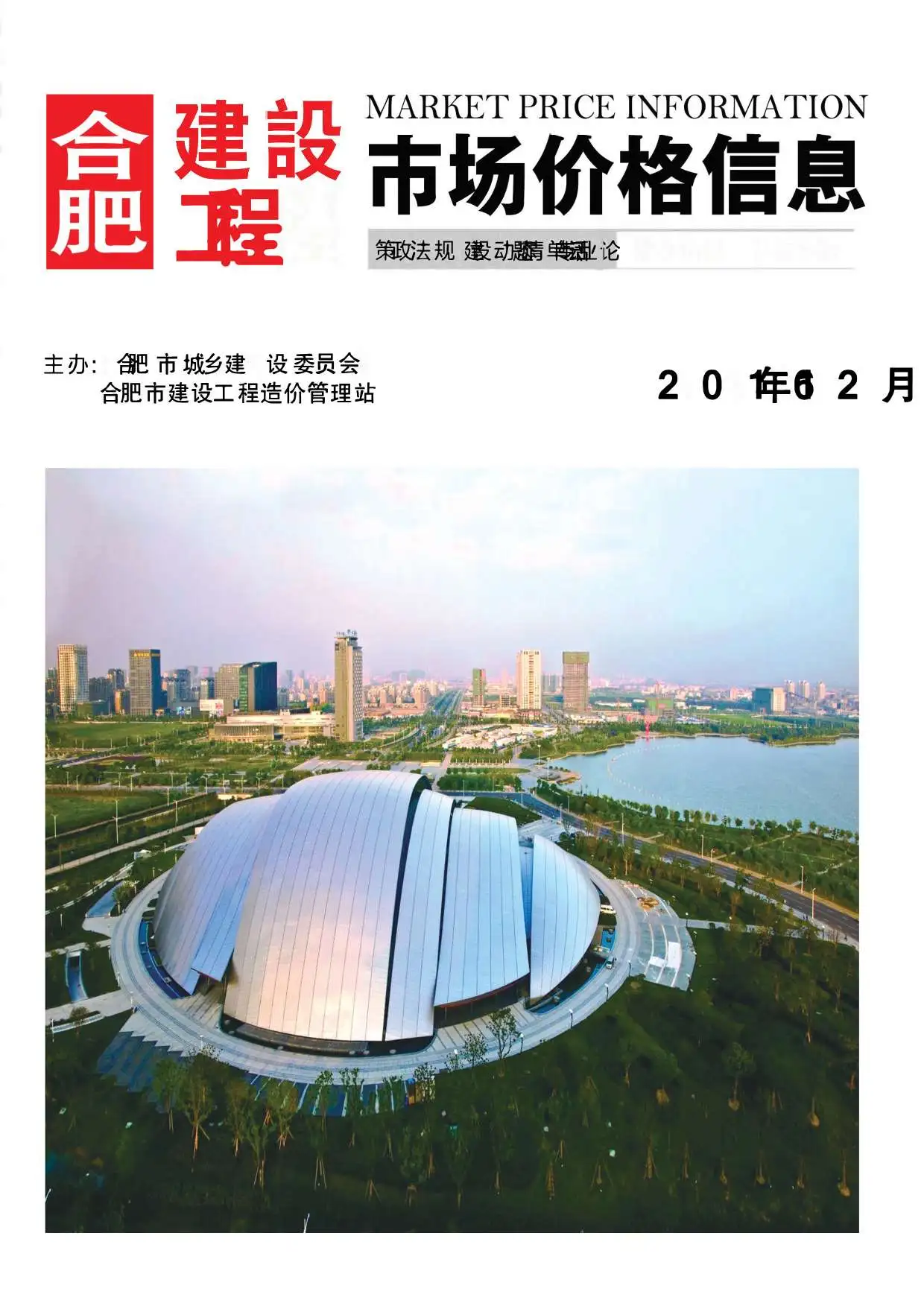 造价库合肥市2016年12月信息价期刊电子版PDF封面