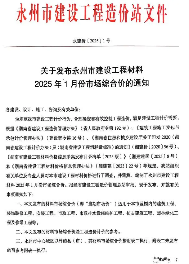 造价库永州2025年1、2月(第1期)信息价期刊电子版PDF封面
