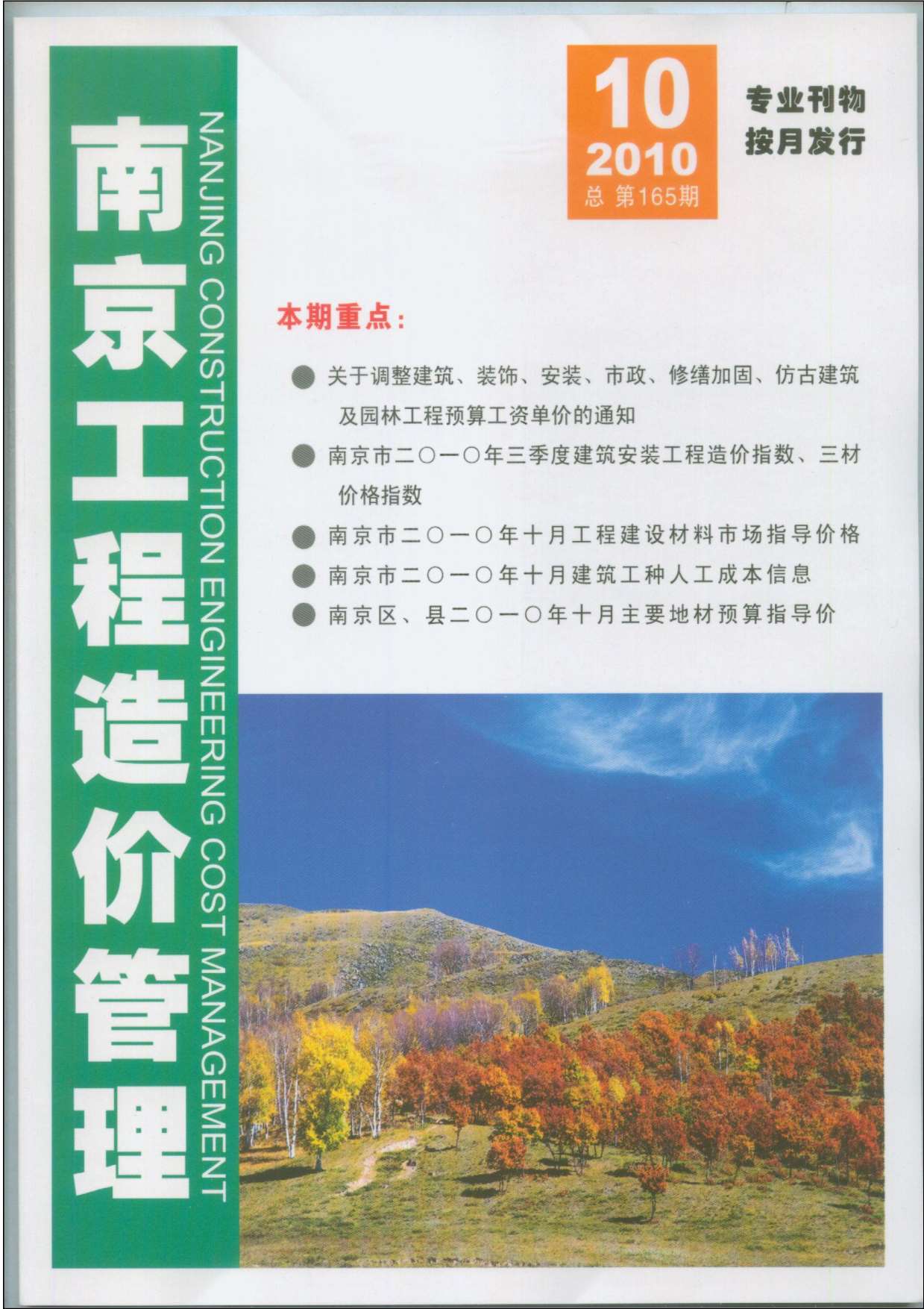 南京市2010年10月造价库期刊