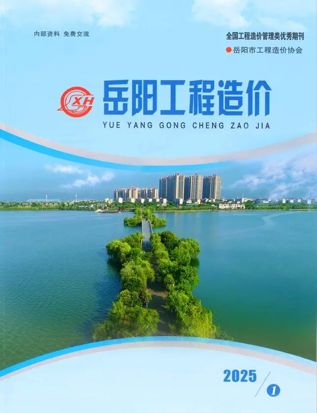 造价库岳阳2025年1、2月(第1期)信息价期刊电子版PDF封面