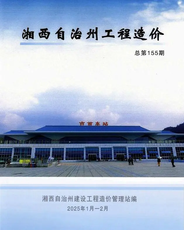 造价库湘西2025年1、2月(第1期)信息价期刊电子版PDF封面