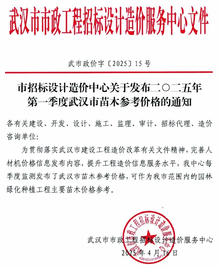 造价库武汉2025年1季度1、2、3月苗木信息价期刊电子版PDF封面