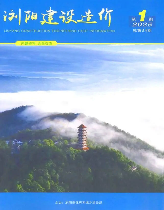 造价库浏阳2025年1、2月(第1期)信息价期刊电子版PDF封面