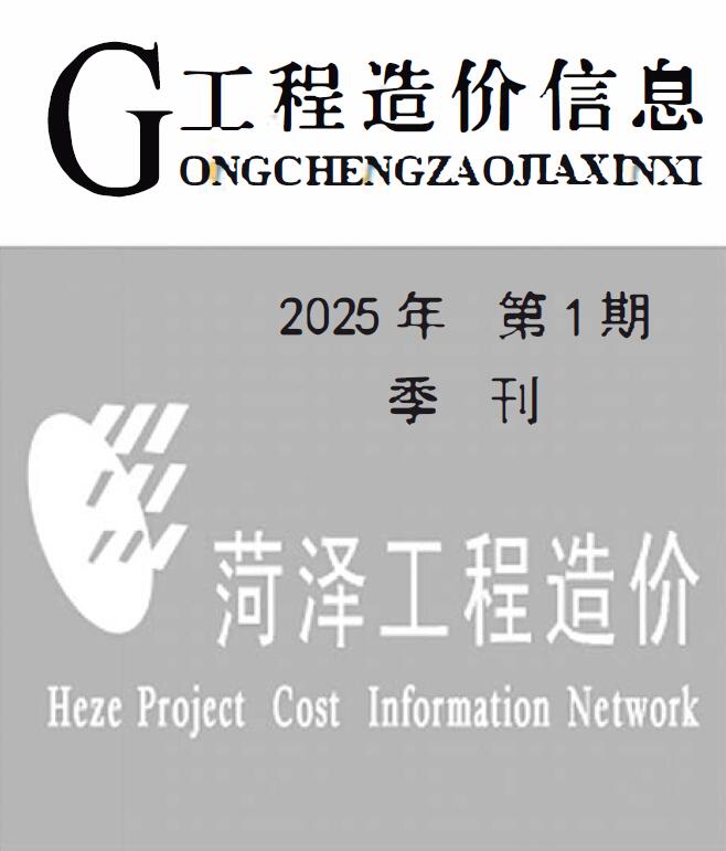 菏泽2025年1季度1、2、3月造价库信息价