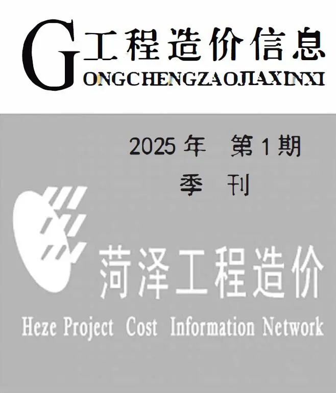 造价库菏泽2025年1季度1、2、3月信息价期刊电子版PDF封面