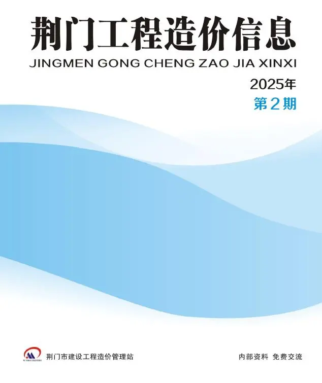 造价库荆门2025年3、4月(第2期)信息价期刊电子版PDF封面
