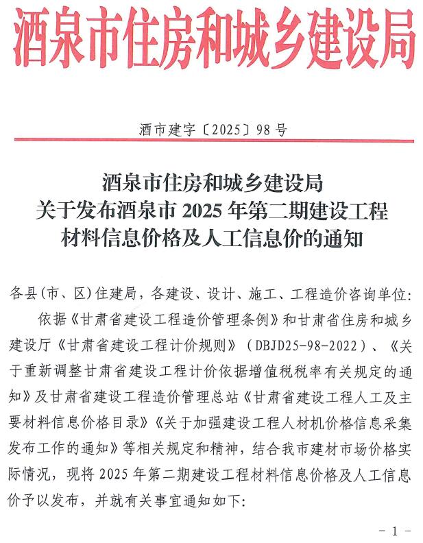 酒泉2025年3、4月(第2期)造价库信息价