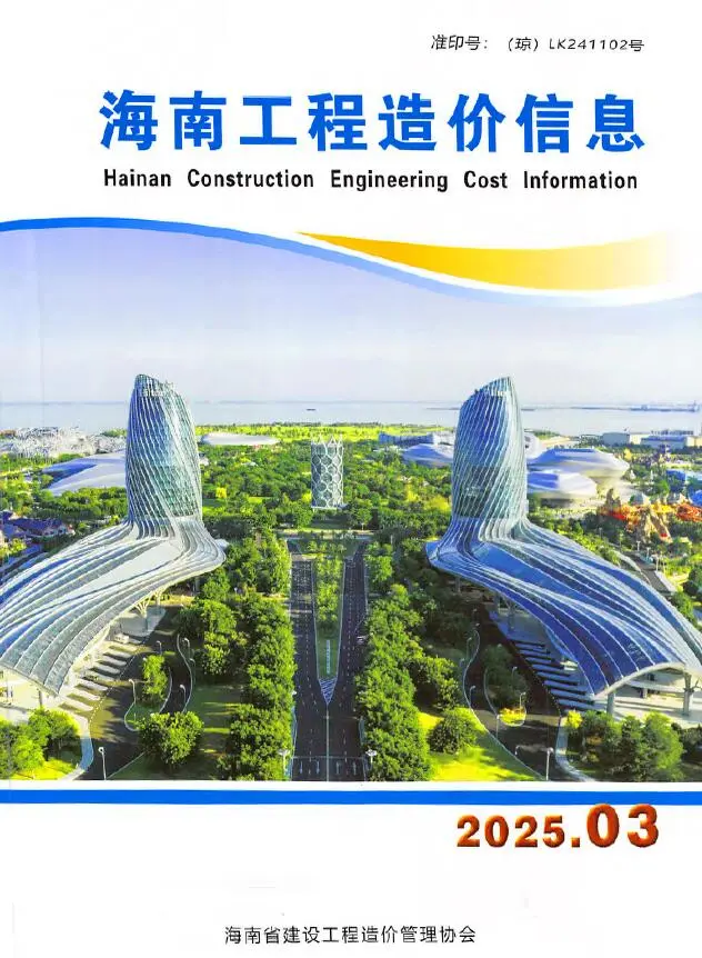 造价库海南省2025年3月信息价期刊电子版PDF封面