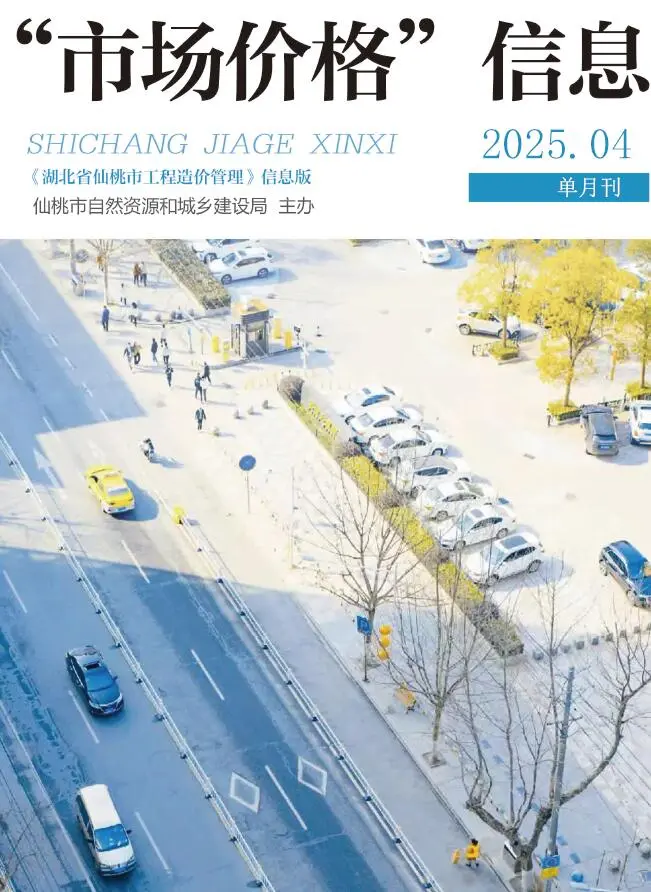 造价库仙桃市2025年4月信息价期刊电子版PDF封面