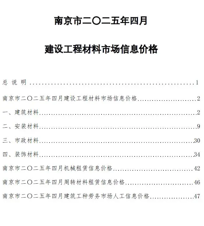 造价库南京市2025年4月信息价期刊电子版PDF封面