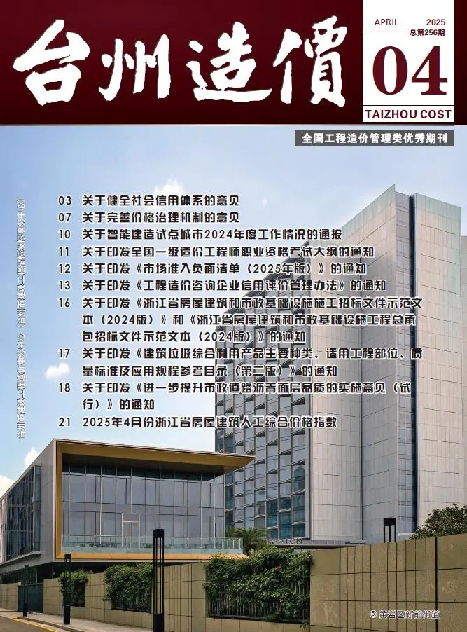 造价库台州市2025年4月信息价期刊电子版PDF封面