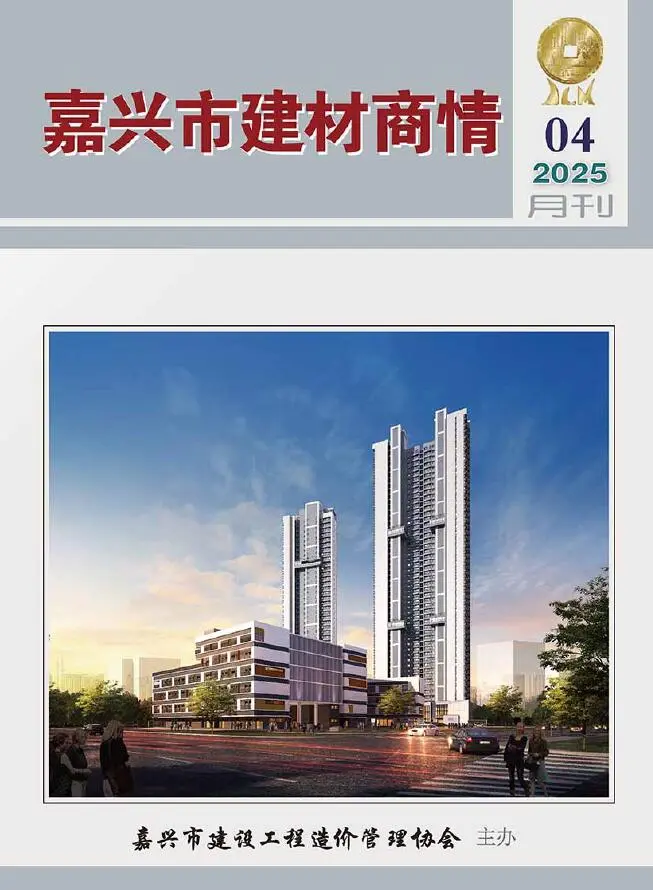 造价库嘉兴2025年4月建材商情期刊电子版PDF封面