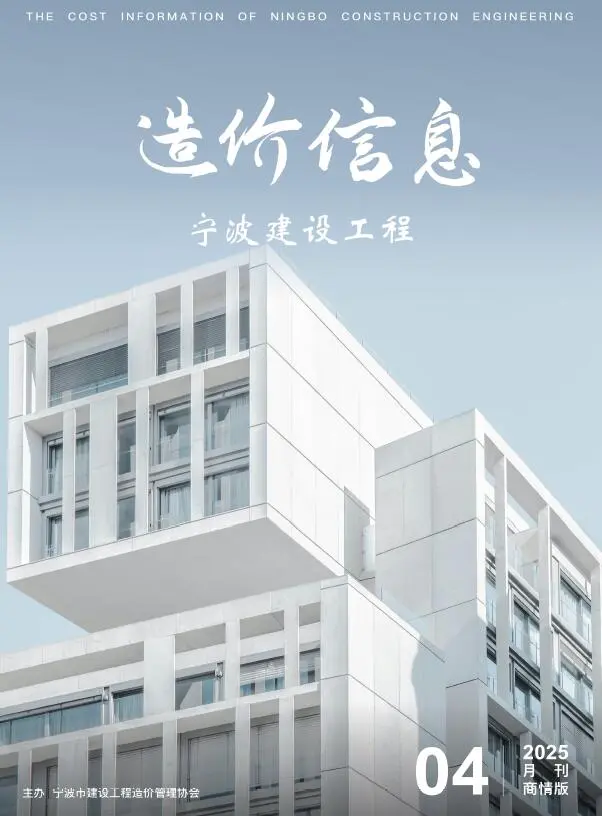 造价库宁波2025年4月商情版信息价期刊电子版PDF封面