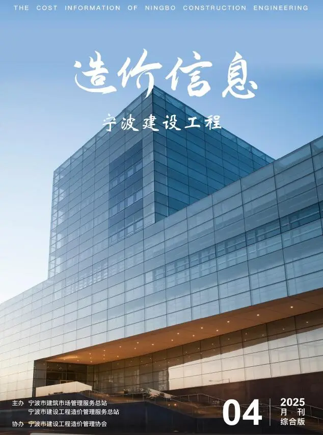 造价库宁波市2025年4月信息价期刊电子版PDF封面