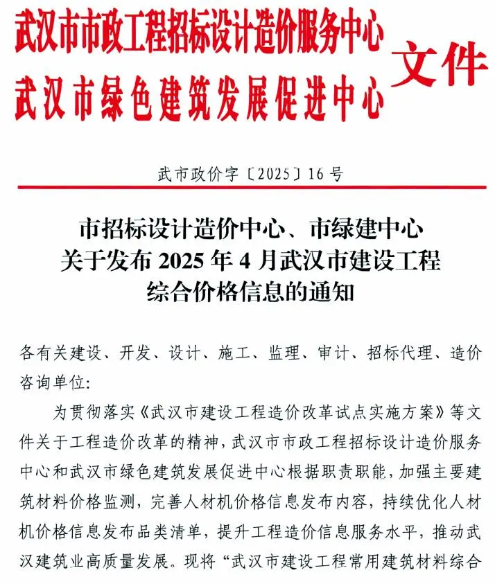 造价库武汉市2025年4月信息价期刊电子版PDF封面