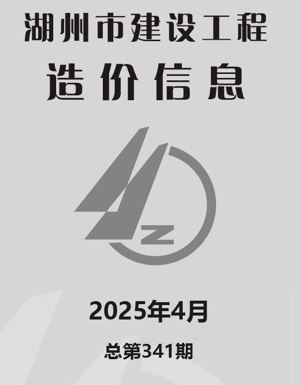 湖州市2025年4月造价库信息