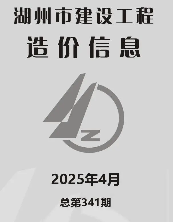 造价库湖州市2025年4月信息价期刊电子版PDF封面