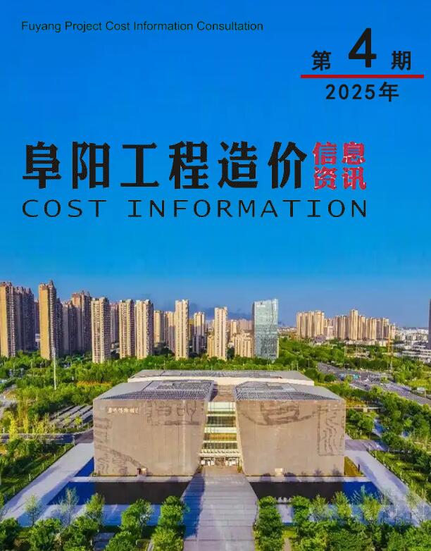 阜阳造价库官网2025年4月信息价