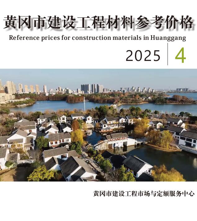 黄冈市2025年4月造价库信息
