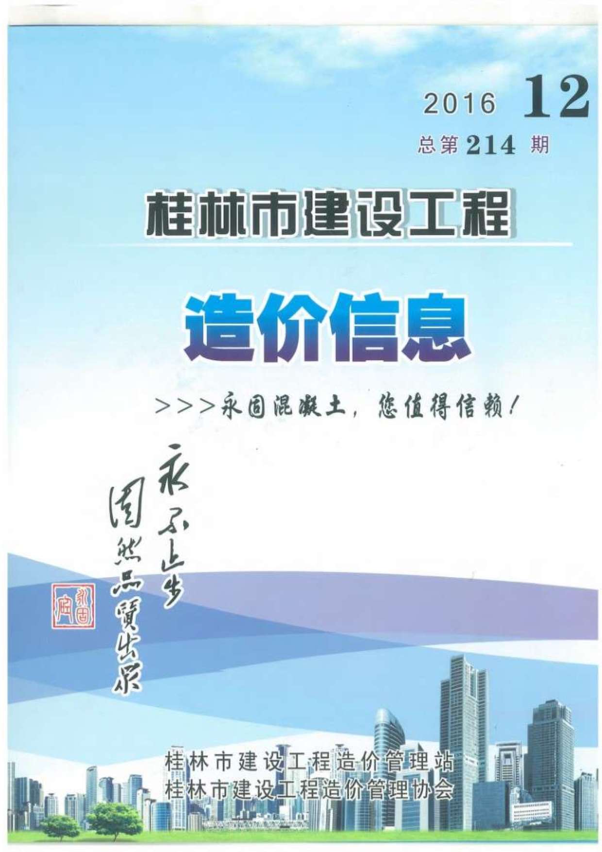 桂林市2016年12月建设工程造价信息造价库信息价